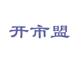 开市盟 商标图样