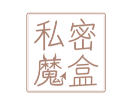 私密魔盒 商标图样