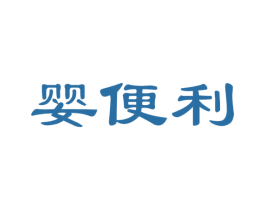 婴便利 商标图样