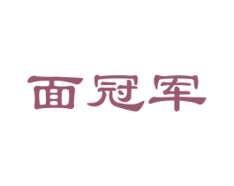 面冠军 商标图样
