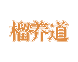 榴养道 商标图样