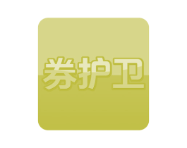 券护卫 商标图样