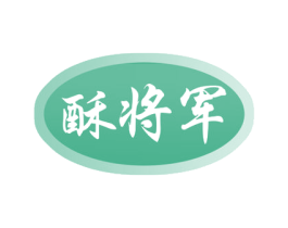 酥将军 商标图样