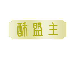 酥盟主 商标图样