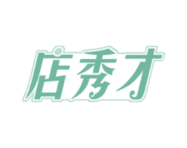 店秀才 商标图样