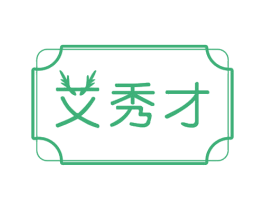艾秀才 商标图样
