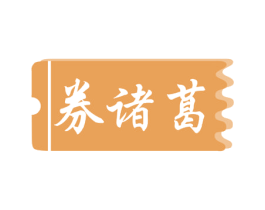 券诸葛 商标图样