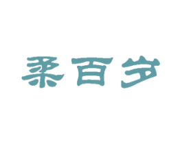柔百岁 商标图样