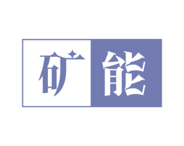 矿能 商标图样