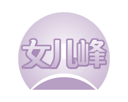 女儿峰 商标图样