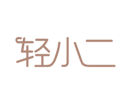 轻小二 商标图样