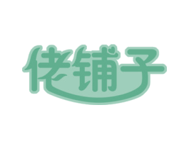 佬铺子 商标图样