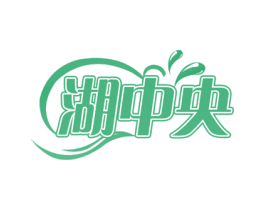 湖中央 商标图样