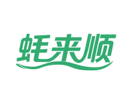 蚝来顺 商标图样