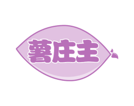 薯庄主 商标图样