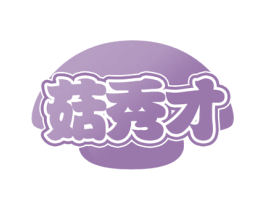 菇秀才 商标图样