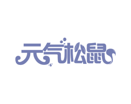 元气松鼠 商标图样