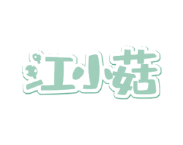 江小菇 商标图样