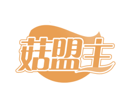 菇盟主 商标图样