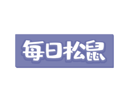 每日松鼠 商标图样