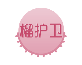 榴护卫 商标图样