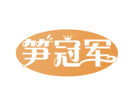笋冠军 商标图样