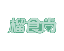 榴食尚 商标图样