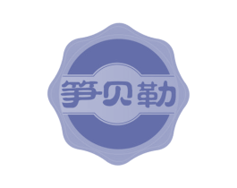 笋贝勒 商标图样