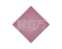 榴立方 商标图样