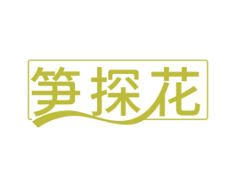 笋探花 商标图样