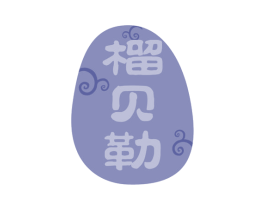 榴贝勒 商标图样