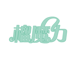 榴魔力 商标图样