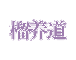 榴养道 商标图样