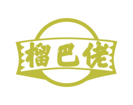 榴巴佬 商标图样