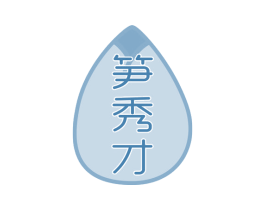 笋秀才 商标图样