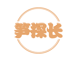 笋探长 商标图样