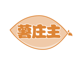薯庄主 商标图样