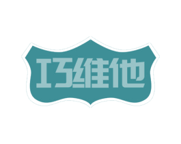 巧维他 商标图样