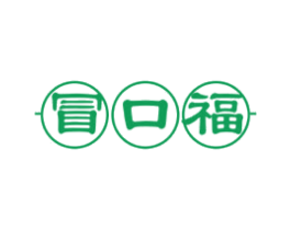 冒口福 商标图样