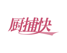 厨捕快 商标图样
