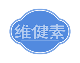 维健素 商标图样
