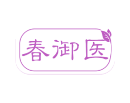 春御医 商标图样