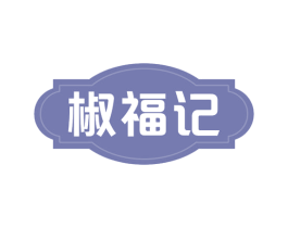 椒福记 商标图样