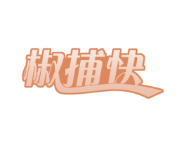 椒捕快 商标图样