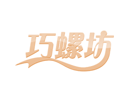 巧螺坊 商标图样