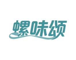螺味颂 商标图样
