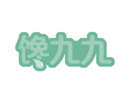 馋九九 商标图样