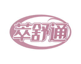 萃舒通 商标图样