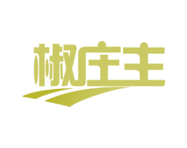 椒庄主 商标图样
