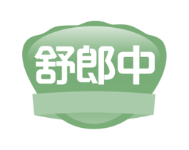 舒郎中 商标图样